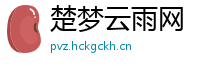楚梦云雨网